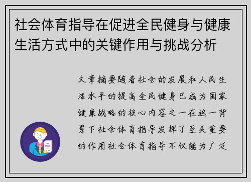 社会体育指导在促进全民健身与健康生活方式中的关键作用与挑战分析