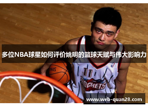 多位NBA球星如何评价姚明的篮球天赋与伟大影响力