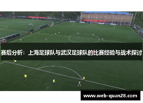 赛后分析：上海足球队与武汉足球队的比赛经验与战术探讨