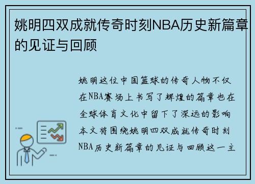 姚明四双成就传奇时刻NBA历史新篇章的见证与回顾