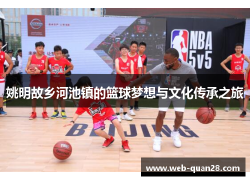 姚明故乡河池镇的篮球梦想与文化传承之旅