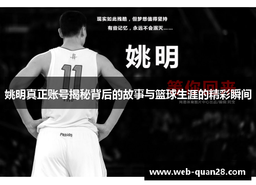 姚明真正账号揭秘背后的故事与篮球生涯的精彩瞬间