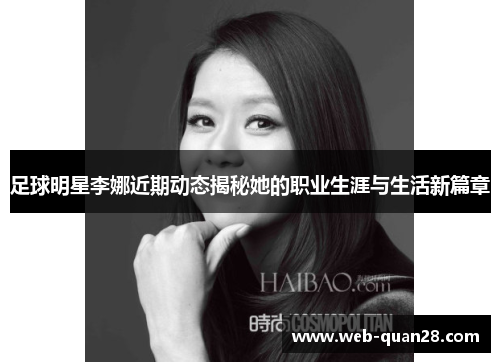 足球明星李娜近期动态揭秘她的职业生涯与生活新篇章