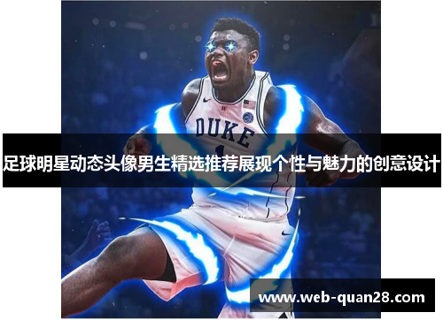 足球明星动态头像男生精选推荐展现个性与魅力的创意设计