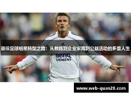 退役足球明星转型之路：从教练到企业家再到公益活动的多重人生