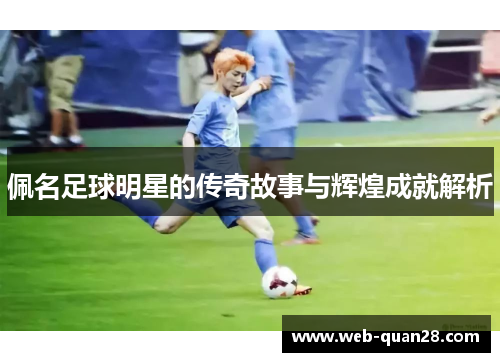 佩名足球明星的传奇故事与辉煌成就解析