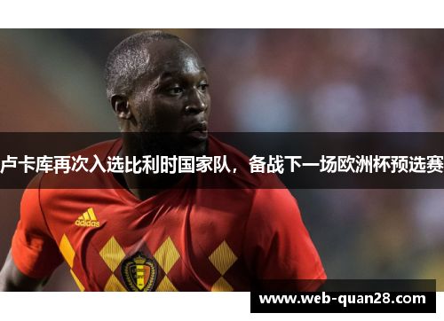 卢卡库再次入选比利时国家队，备战下一场欧洲杯预选赛
