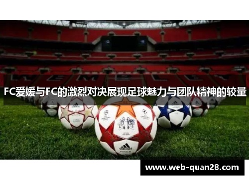 FC爱媛与FC的激烈对决展现足球魅力与团队精神的较量