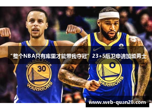 “整个NBA只有库里才能带我夺冠”23+5后卫申请加盟勇士