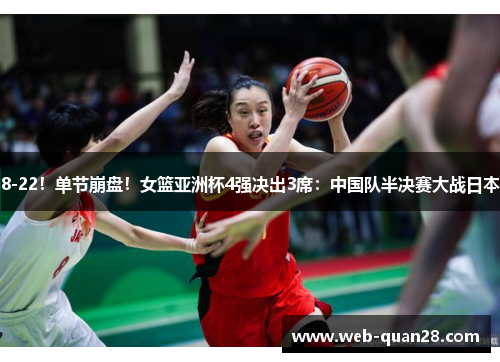 8-22！单节崩盘！女篮亚洲杯4强决出3席：中国队半决赛大战日本