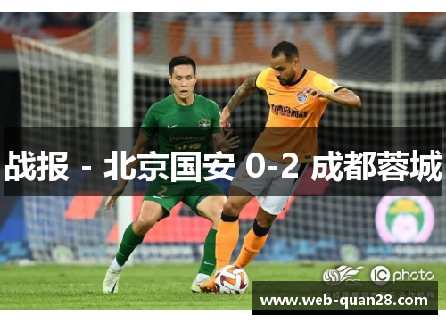 战报 - 北京国安 0-2 成都蓉城