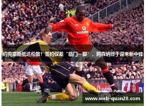 约克雷斯抵达伦敦！签约仅差“临门一脚”，阿森纳终于迎来新中锋
