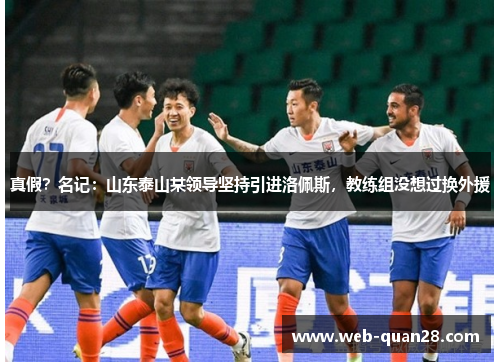 真假？名记：山东泰山某领导坚持引进洛佩斯，教练组没想过换外援