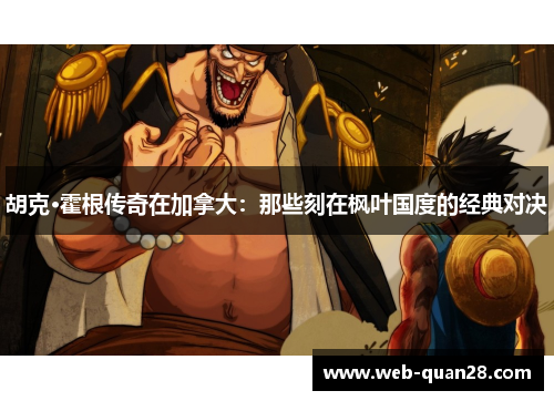 胡克·霍根传奇在加拿大：那些刻在枫叶国度的经典对决