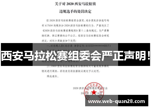 西安马拉松赛组委会严正声明！