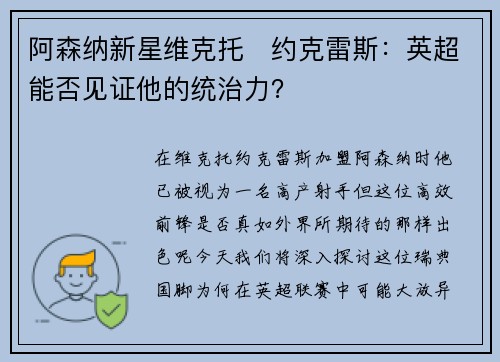 阿森纳新星维克托・约克雷斯：英超能否见证他的统治力？