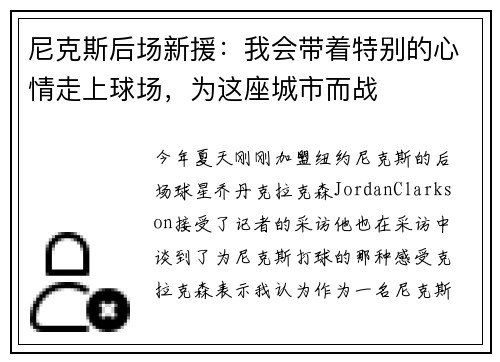 尼克斯后场新援:我会带着特别的心情走上球场,为这座城市而战
