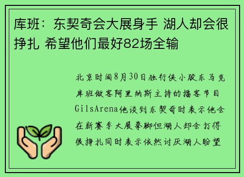库班:东契奇会大展身手 湖人却会很挣扎 希望他们最好82场全输