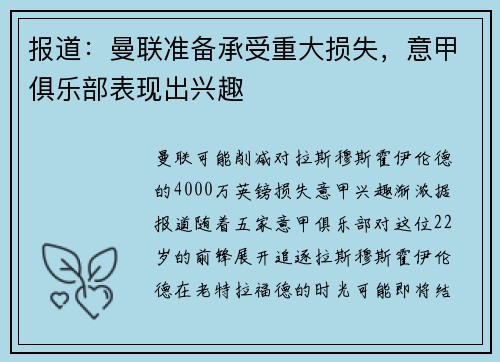 报道：曼联准备承受重大损失，意甲俱乐部表现出兴趣