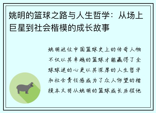 姚明的篮球之路与人生哲学：从场上巨星到社会楷模的成长故事