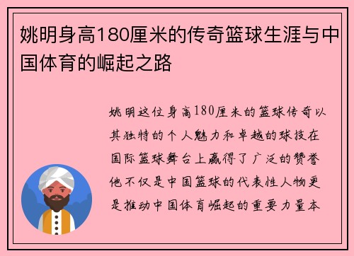 姚明身高180厘米的传奇篮球生涯与中国体育的崛起之路