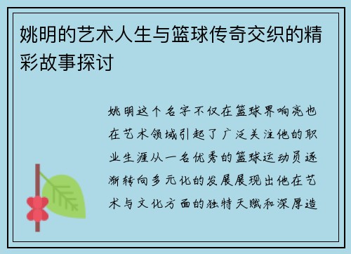 姚明的艺术人生与篮球传奇交织的精彩故事探讨