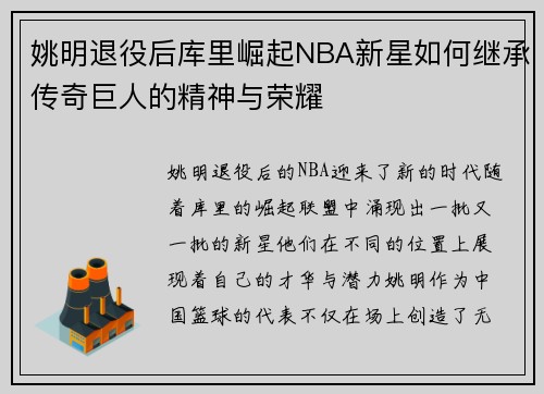 姚明退役后库里崛起NBA新星如何继承传奇巨人的精神与荣耀