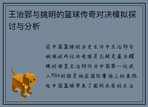 王治郅与姚明的篮球传奇对决模拟探讨与分析
