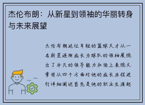 杰伦布朗：从新星到领袖的华丽转身与未来展望