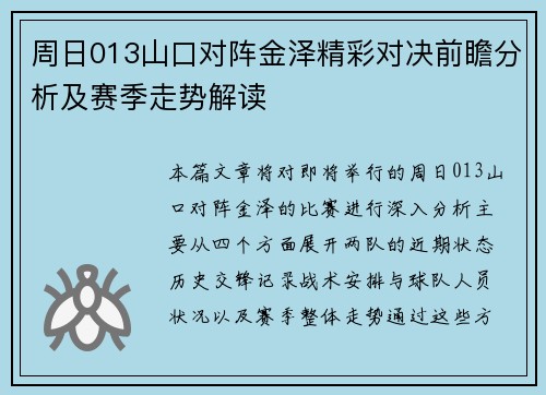 周日013山口对阵金泽精彩对决前瞻分析及赛季走势解读