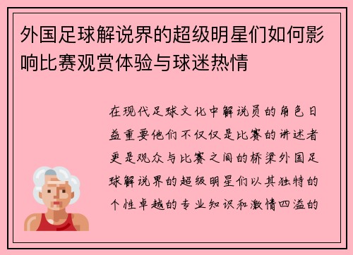 外国足球解说界的超级明星们如何影响比赛观赏体验与球迷热情